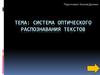Система оптического распознавания текстов