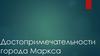 Достопримечательности города Маркса