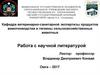 Работа с научной литературой