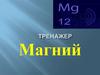 Магний