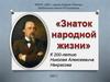 Н.А. Некрасов. Знаток народной жизни