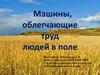 Машины, облегчающие труд людей в поле