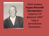 Мой прадед Рудин Василий Григорьевич