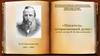 «Писатель, потрясающий душу» к 200-летию Ф .М. Достоевского . Ф. М. Достоевский 1821 - 1881