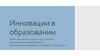 Инновации в образовании