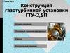 Конструкция газотурбинной установки ГТУ-2,5П