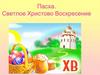 Пасха