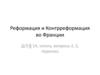 Реформация и Контрреформация во Франции