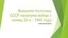 Внешняя политика СССР накануне ВОВ.   Тема 16
