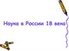 Наука в России 18 века