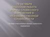 Устная и письменная формы словесного выражения