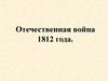 Отечественная война 1812 года