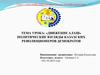 Движение Алаш. Политические взгляды казахских революционеров демократов. Часть 1