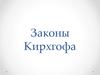 Законы Кирхгофа