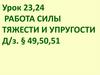 Работа силы тяжести и силы упругости