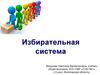Избирательная система