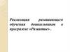 Реализация развивающего обучения дошкольников