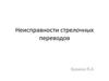 Неисправности стрелочных переводов на железной дороге