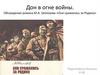 Дон в огне войны. Обсуждение романа М.А. Шолохова «Они сражались за Родину»