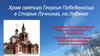 Храм святого Георгия Победоносца в Старых Лучниках, на Лубянке