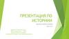 Презентация по историии