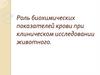 Роль биохимических показателей крови при клиническом исследовании животного