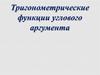 Тригонометрические функции углового аргумента