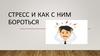 Стресс и как с ним бороться
