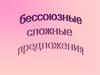 Бессоюзные сложные предложения