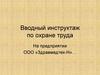 Вводный инструктаж по охране труда