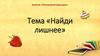 Занятие «Послушный карандаш». Тема «Найди лишнее»