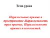 Параллельные прямые в пространстве. Параллельность трех прямых. Параллельность прямых и плоскостей