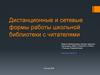 Дистанционные и сетевые формы работы школьной библиотеки с читателями