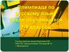 Олимпиада по русскому языку среди обучающихся 7-9 классов