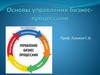 Основы управления бизнес-процессами