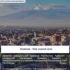 Армения - Мой родной Дом