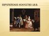 Европейское искусство 18в