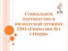 Социальное партнерство в пионерской дружине