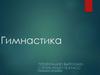 Гимнастика