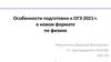 Подготовка к ОГЭ 2021 году в новом формате, по физике