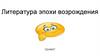 Литература эпохи Возрождения