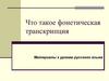 Что такое фонетическая транскрипция