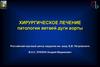 Хирургическое лечение патологии ветвей дуги аорты