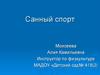 Санный спорт
