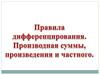 Правила вычисления производных