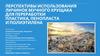 Перспективы использования личинок мучного хрущака для переработки пластика, пенопласта и полиэтилена