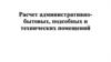 Расчет административно- бытовых, подсобных и технических помещений