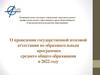 О проведении государственной итоговой аттестации по образовательным программам среднего общего образования в 2022 году