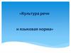 Культура речи и языковая норма