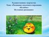 Рисование сказочного персонажа «Колобок»